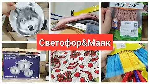 Маяк&Светофор Открылся НОВЫЙ магазин декабрь Новинки 2022