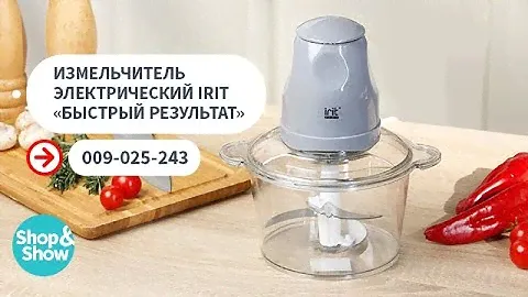 Измельчитель электрический Irit «Быстрый результат». Shop & Show (кухня)