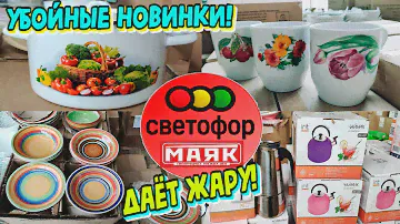 💥БОЛЬШОЙ🚦СВЕТОФОР🔥Это Маяк‼️НОВИНКИ КОТОРЫЕ ЖДАЛИ😨Посуда  и товары для дома в магазине низких цен✅