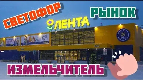🚦  СВЕТОФОР.🍆  ЛЕНТА.🍄  РЫНОК.  🙋ИЗМЕЛЬЧИТЕЛЬ.😀  ОБЗОР  ПОКУПОК.
