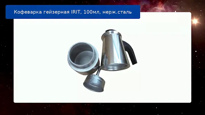 Кофеварка гейзерная IRIT, 100мл, нерж.сталь обзор