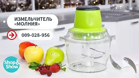 Измельчитель «Молния». Shop & Show (кухня)